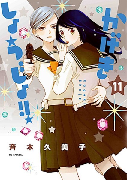Kageki Shojo!! 11 (02/27)