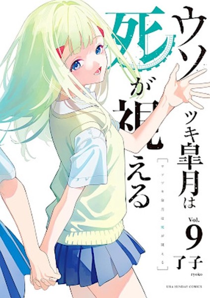 Liar Satsuki Can See Death 09 (01/27)